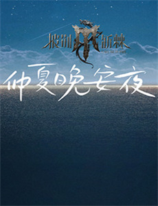 欢乐家长群 第二季