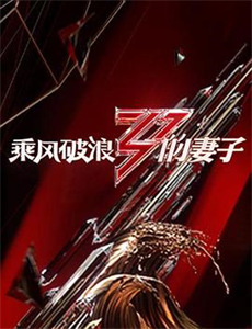 魅力四射 第一季